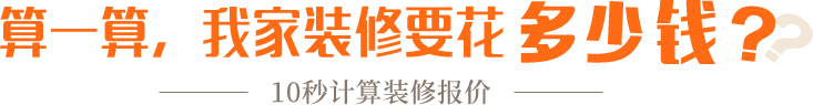 算一算，我家修飾要花多少錢？